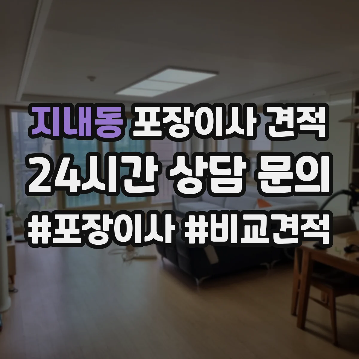 지내동 포장이사 견적 부분 포장 범위 정하면 얼마나 달라질까