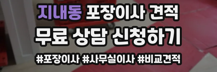 지내동 포장이사 견적