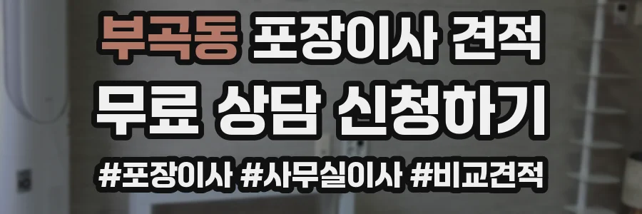 부곡동 포장이사 견적