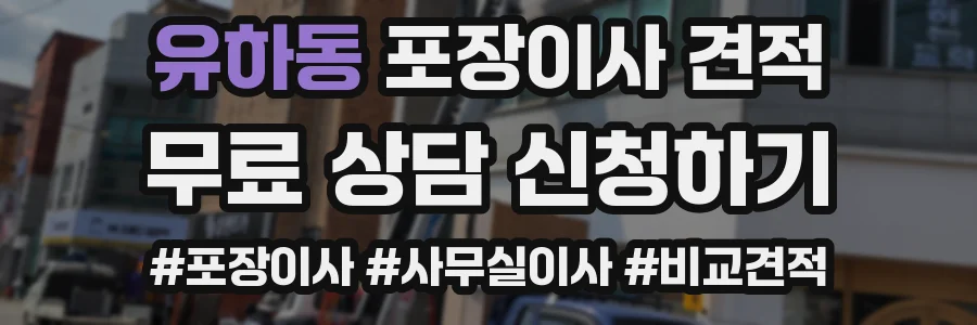 유하동 포장이사 견적