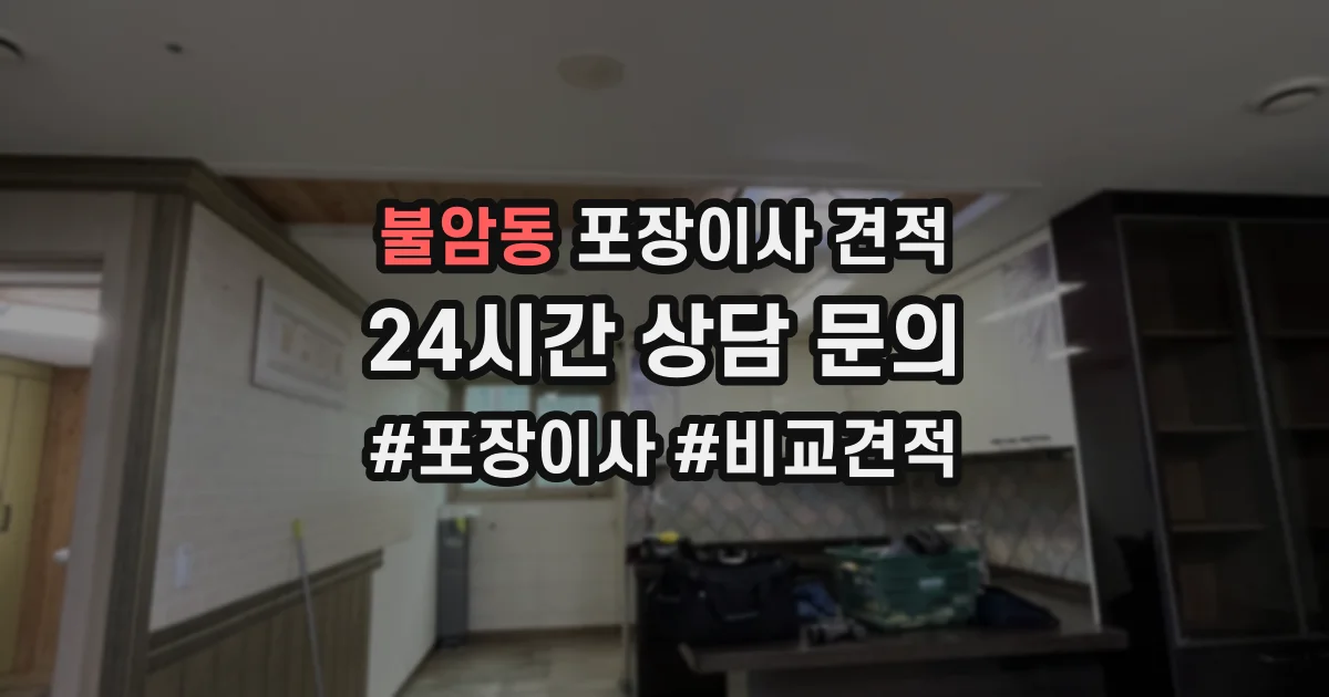 불암동 포장이사 견적
