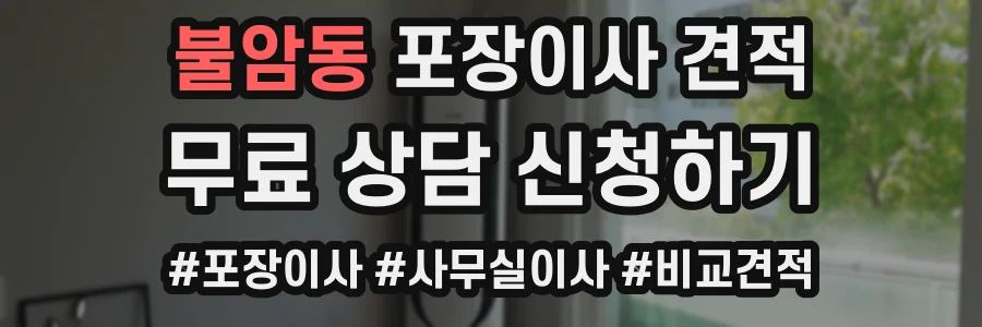불암동 포장이사 견적