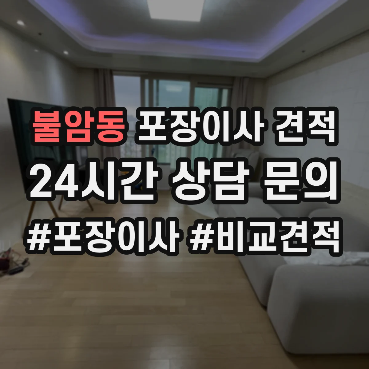 불암동 포장이사 견적