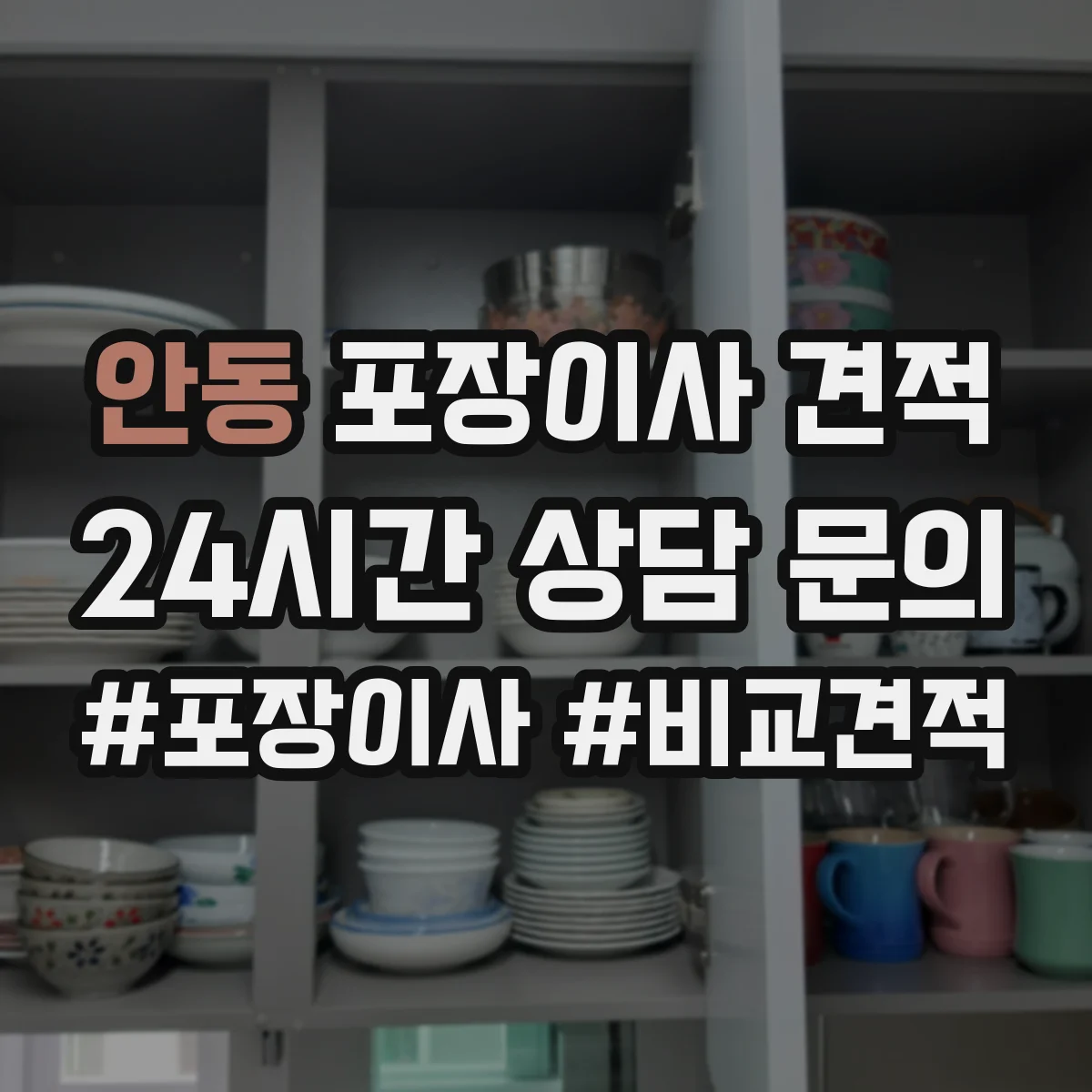 안동 포장이사 견적 산정 시 체크할 항목과 원룸 견적 영향