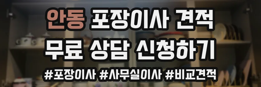 안동 포장이사 견적