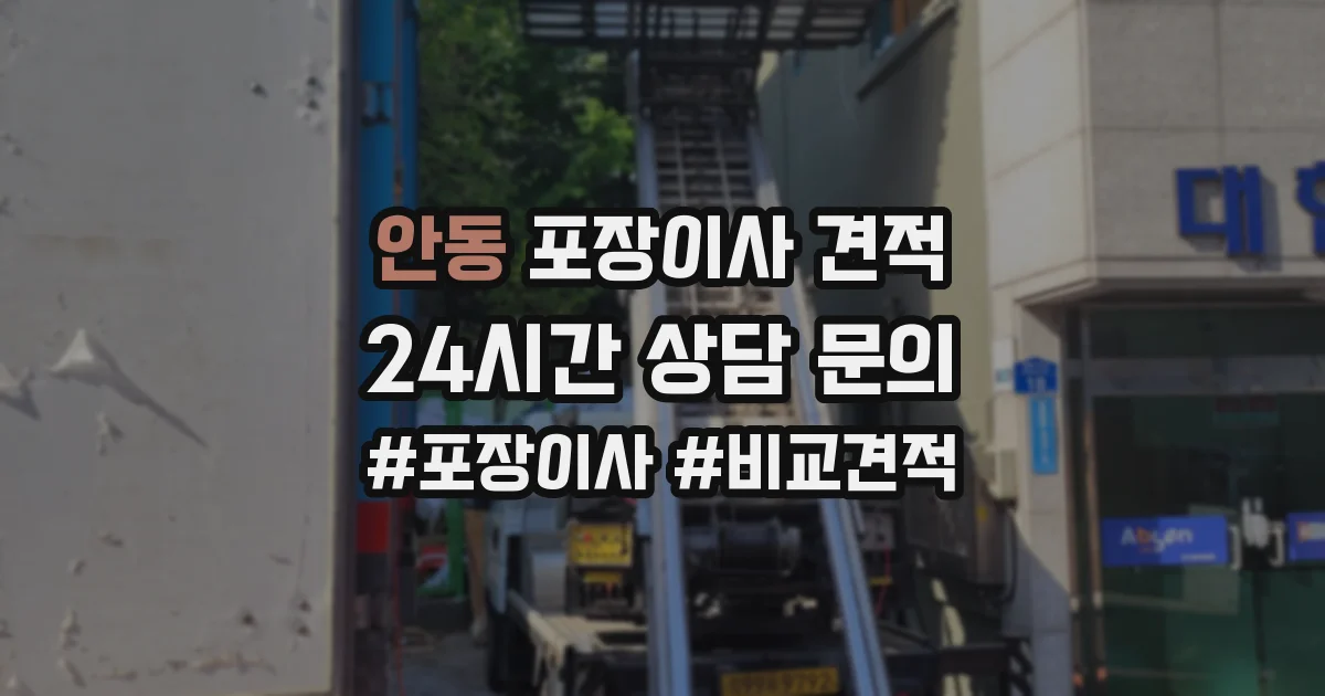 안동 포장이사 견적