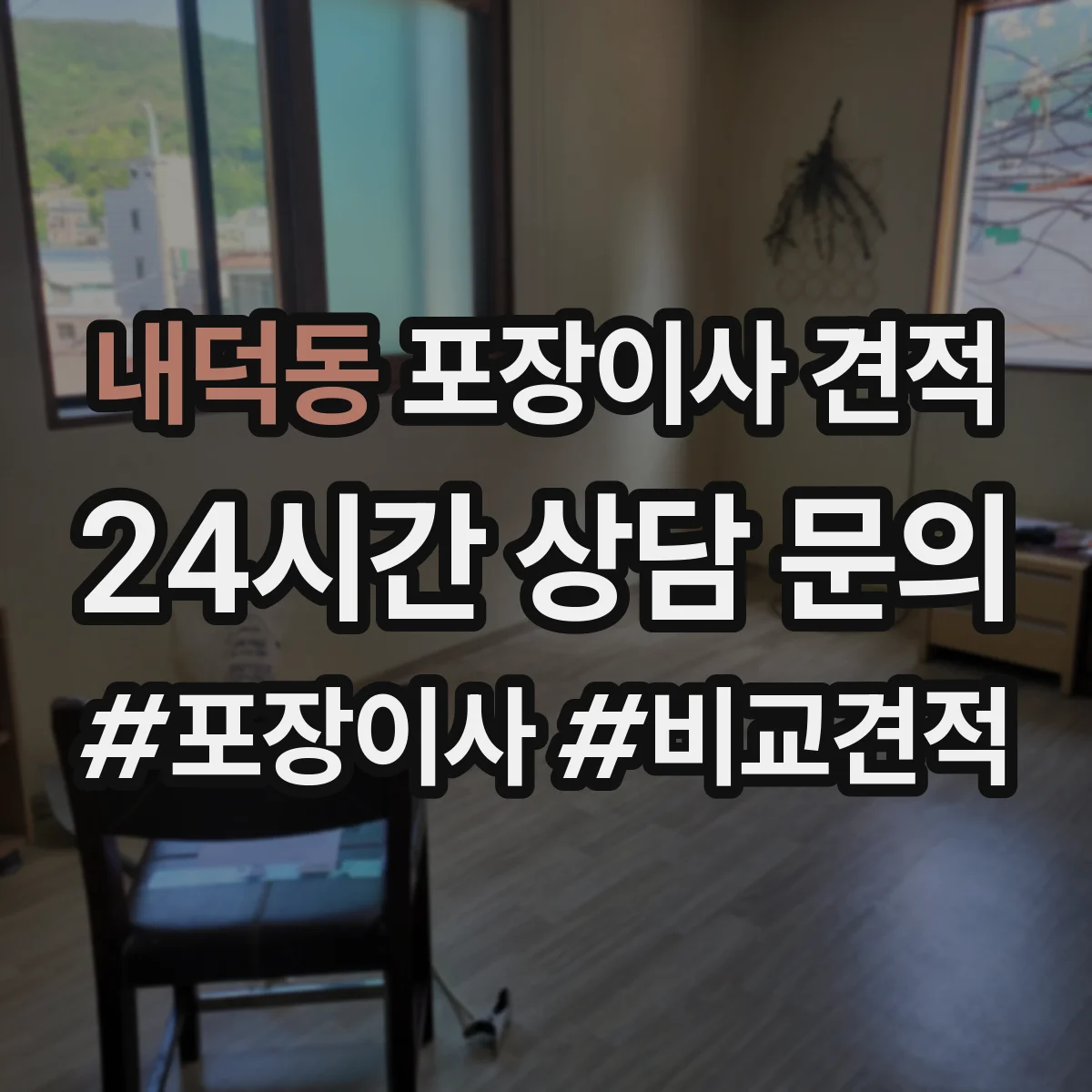 내덕동 포장이사 견적 특수짐 작업비(장롱·침대) 따로 보는 법