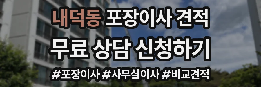 내덕동 포장이사 견적