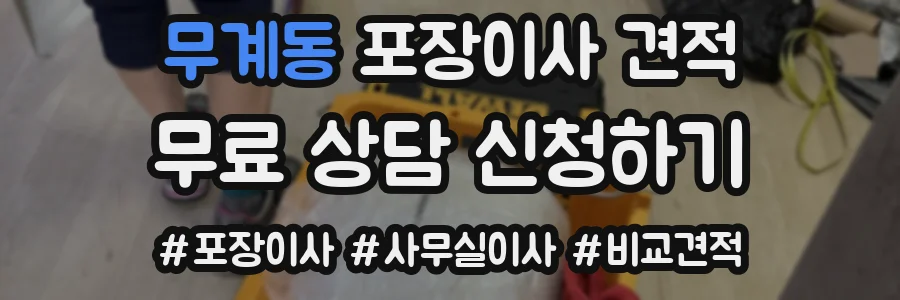 무계동 포장이사 견적
