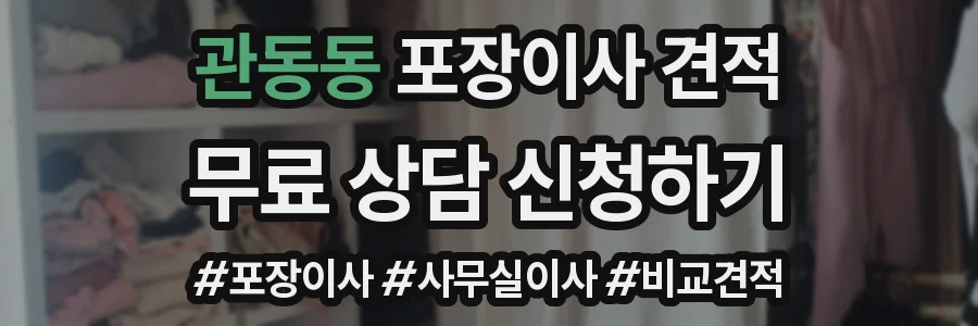 관동동 포장이사 견적