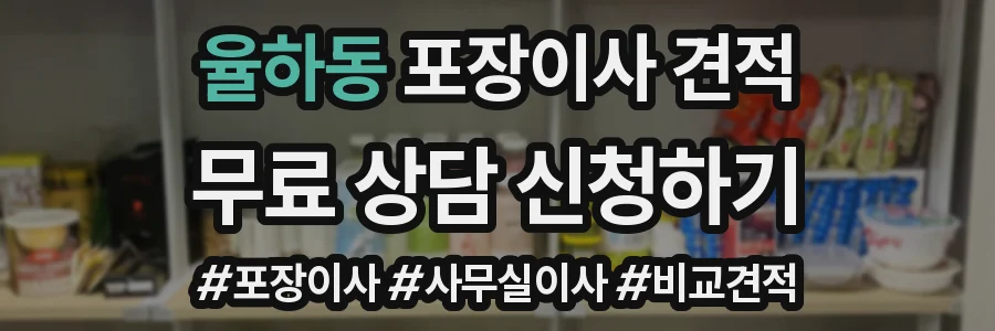 율하동 포장이사 견적