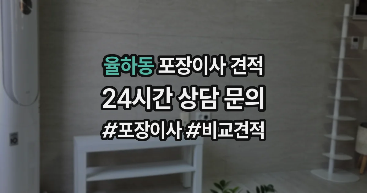 율하동 포장이사 견적