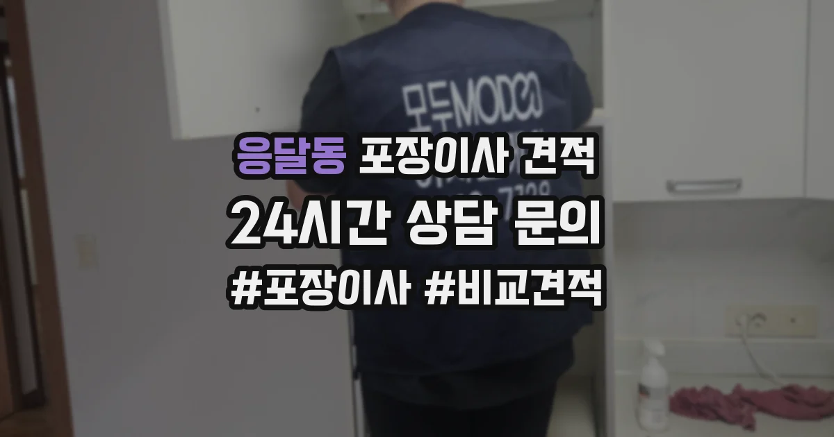 응달동 포장이사 견적