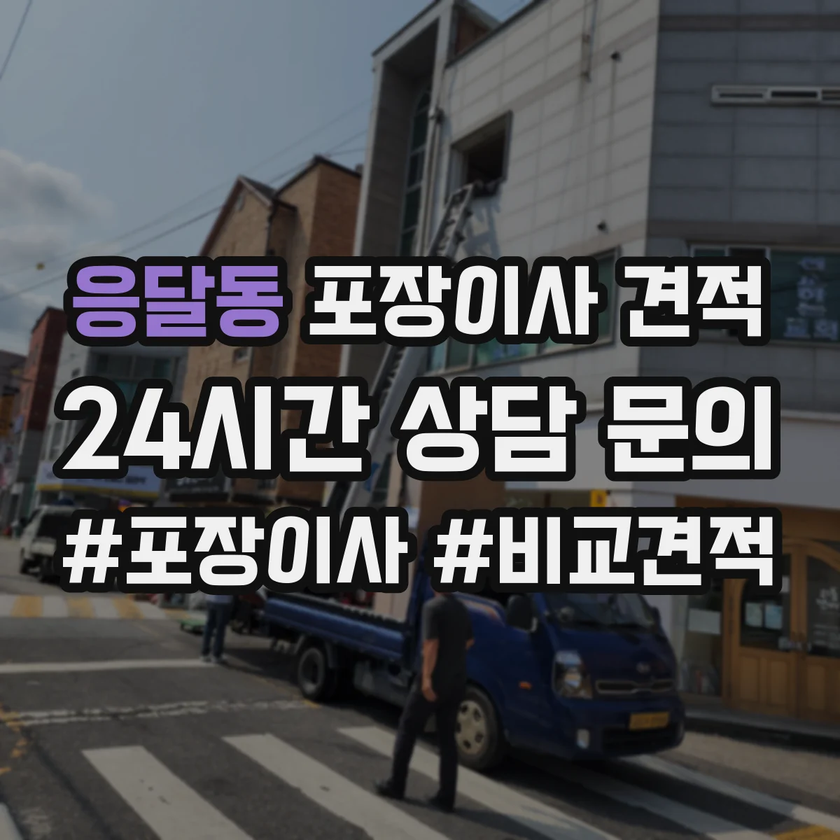 응달동 포장이사 견적