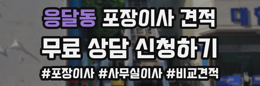 응달동 포장이사 견적