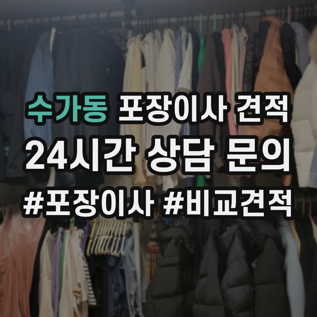 수가동 포장이사 견적