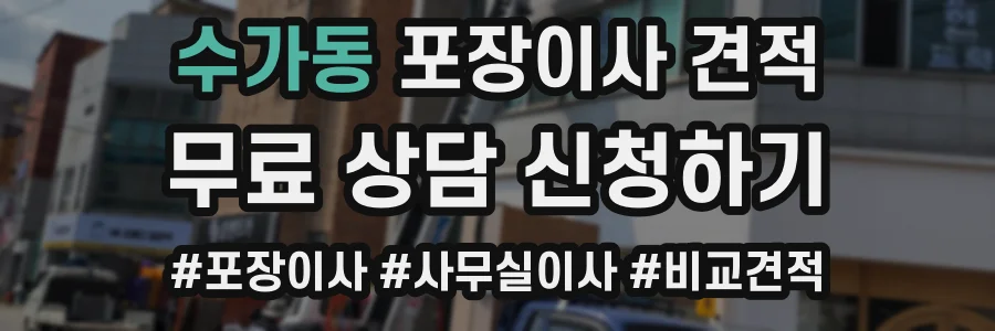 수가동 포장이사 견적