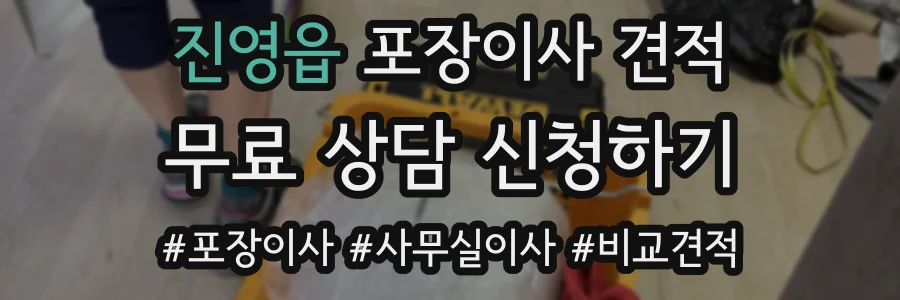 진영읍 포장이사 견적