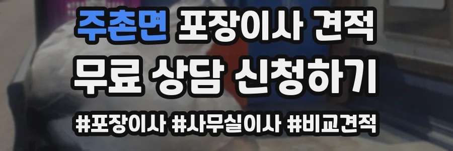 주촌면 포장이사 견적