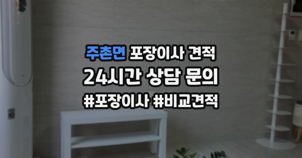 주촌면 포장이사 견적