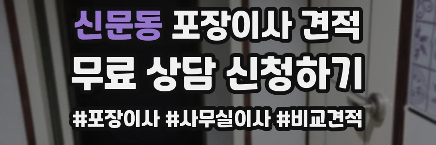 신문동 포장이사 견적