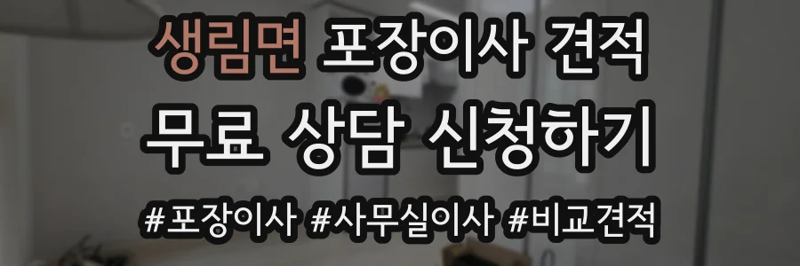 생림면 포장이사 견적