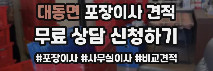 대동면 포장이사 견적