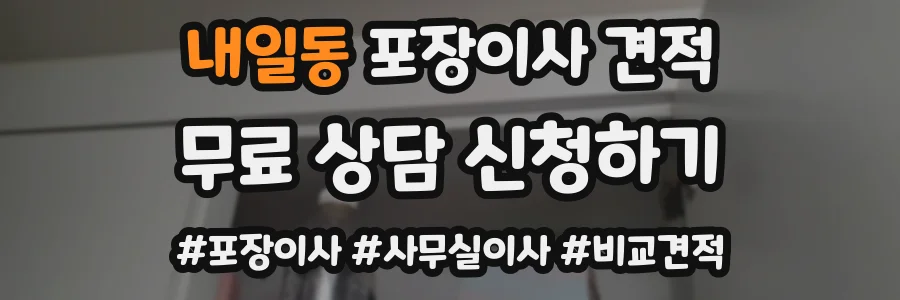 내일동 포장이사 견적