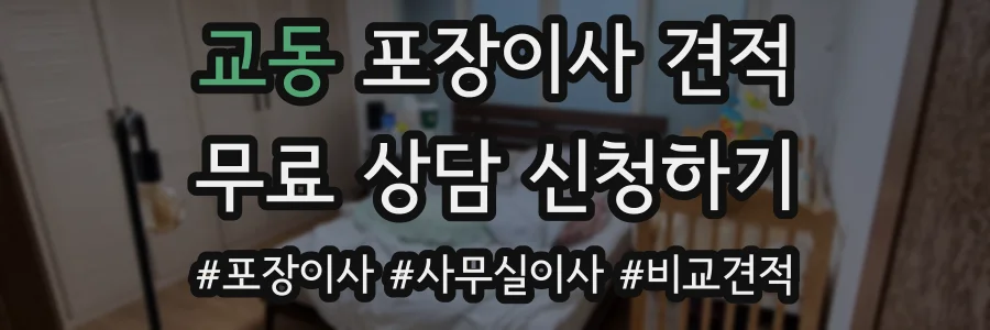 교동 포장이사 견적