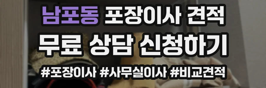 남포동 포장이사 견적