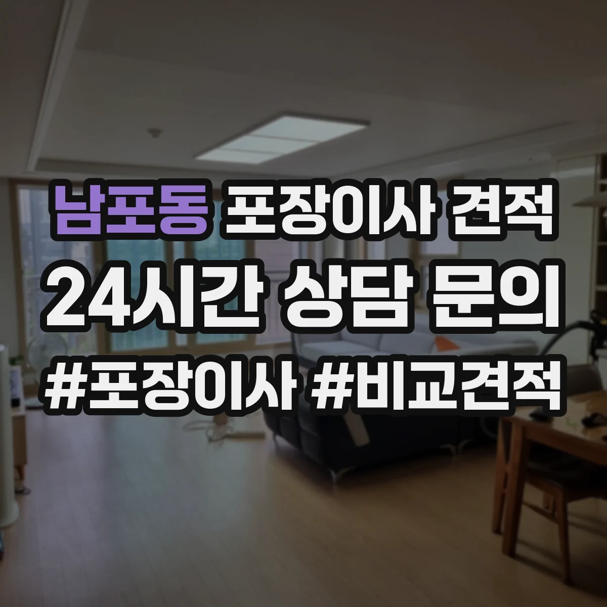 남포동 포장이사 견적