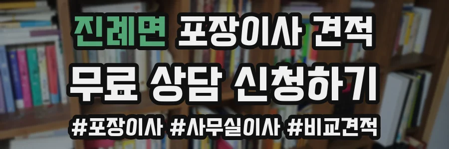 진례면 포장이사 견적