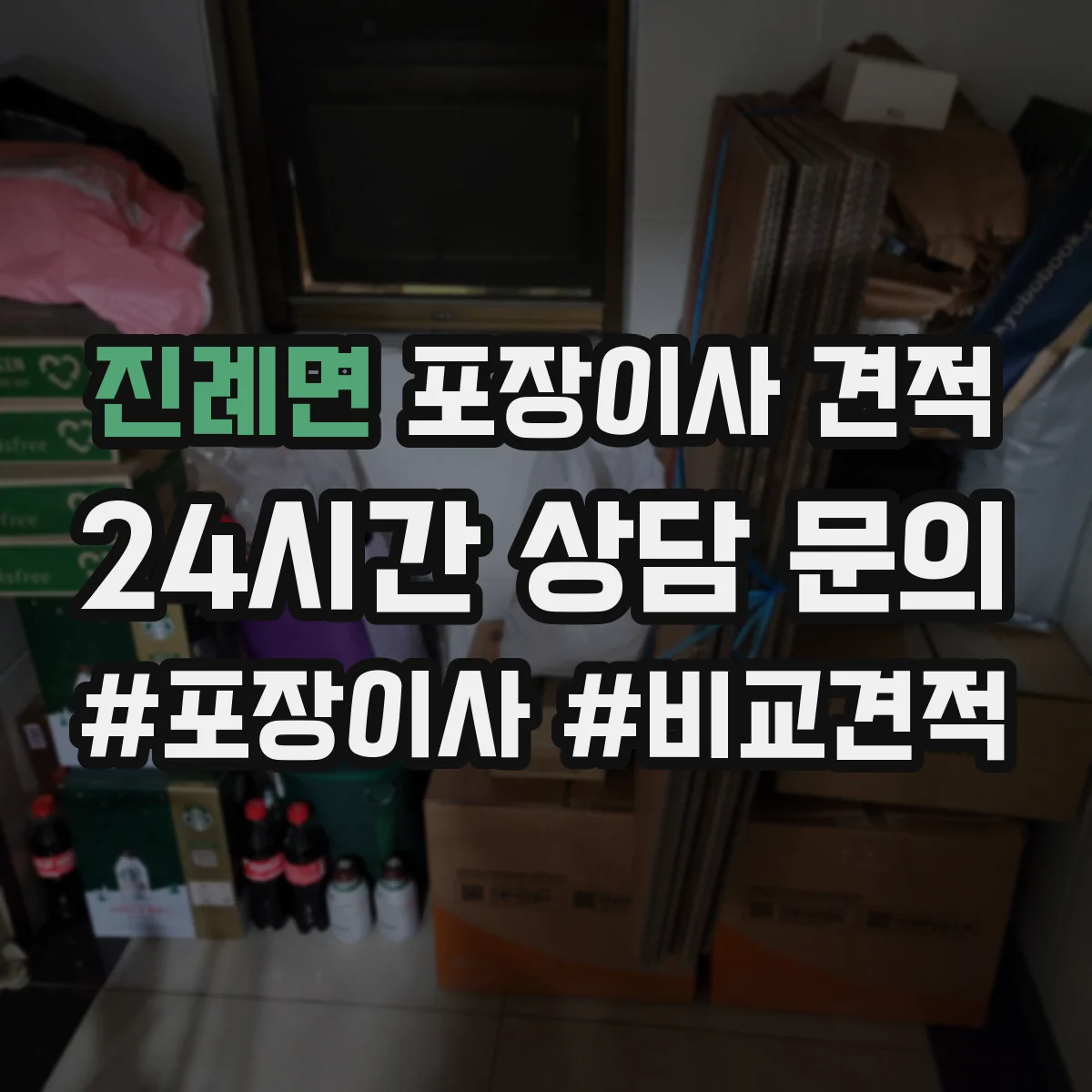 진례면 포장이사 견적