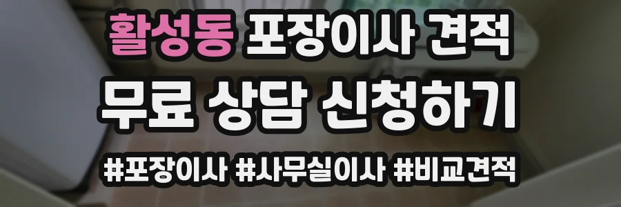 활성동 포장이사 견적