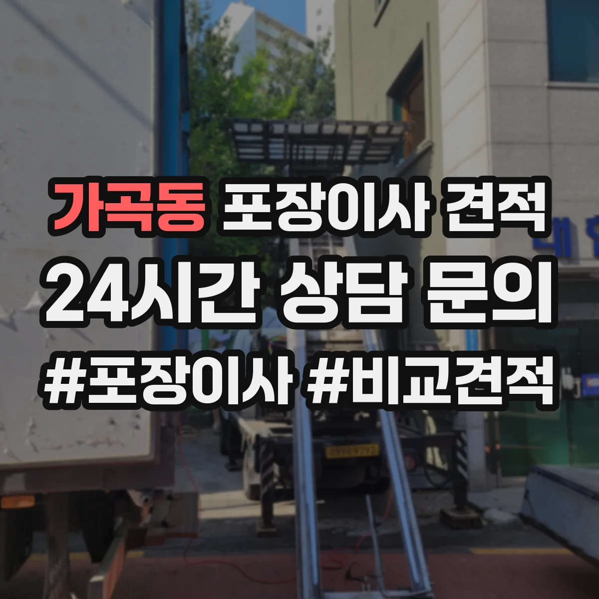 가곡동 포장이사 견적 냉장고·가구 분해 포함 견적 기준