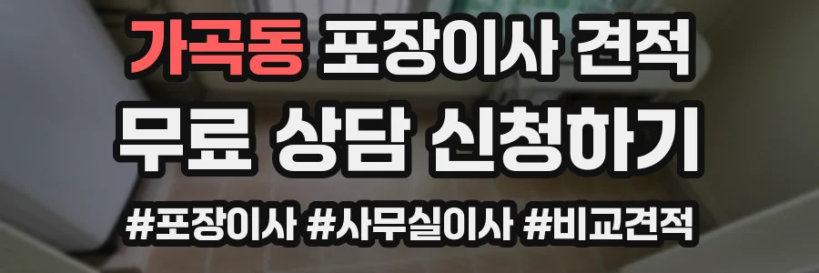가곡동 포장이사 견적