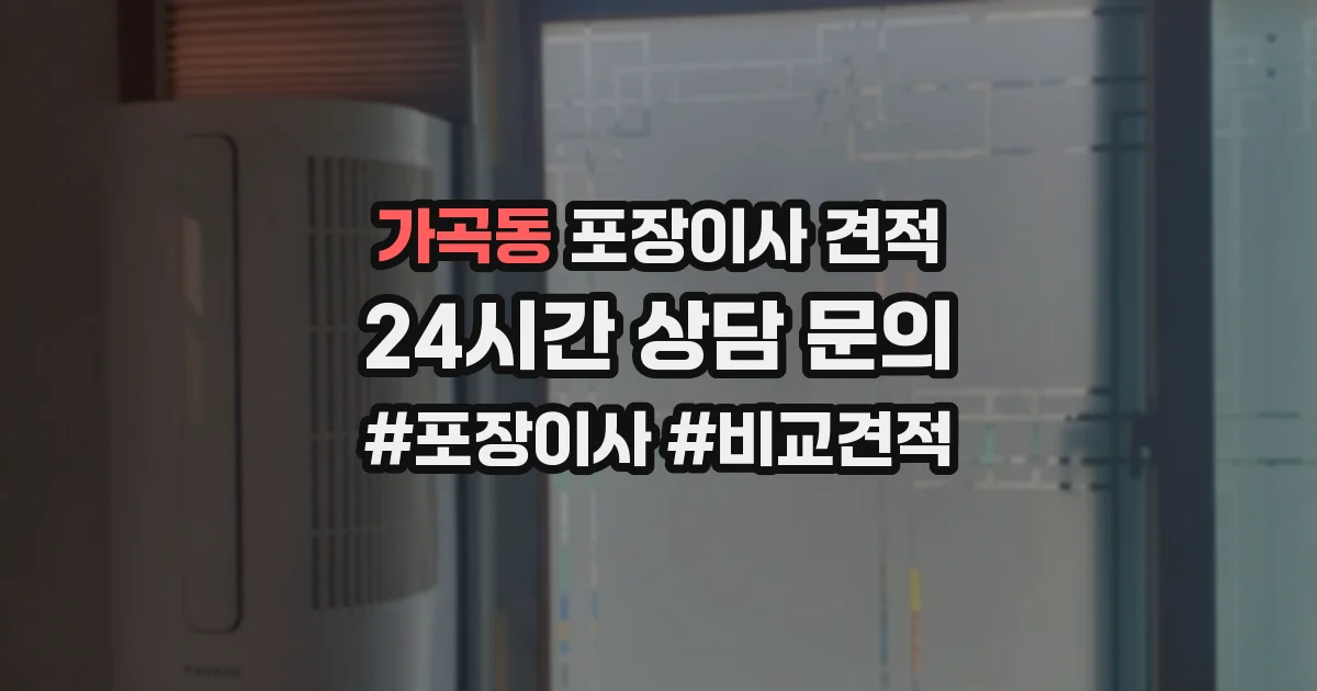 가곡동 포장이사 견적