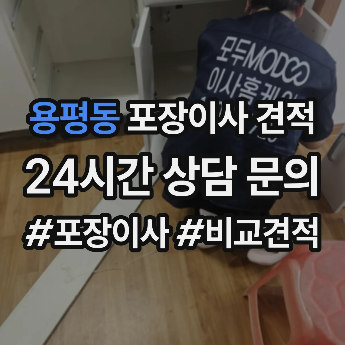 용평동 포장이사 견적