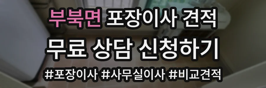 부북면 포장이사 견적