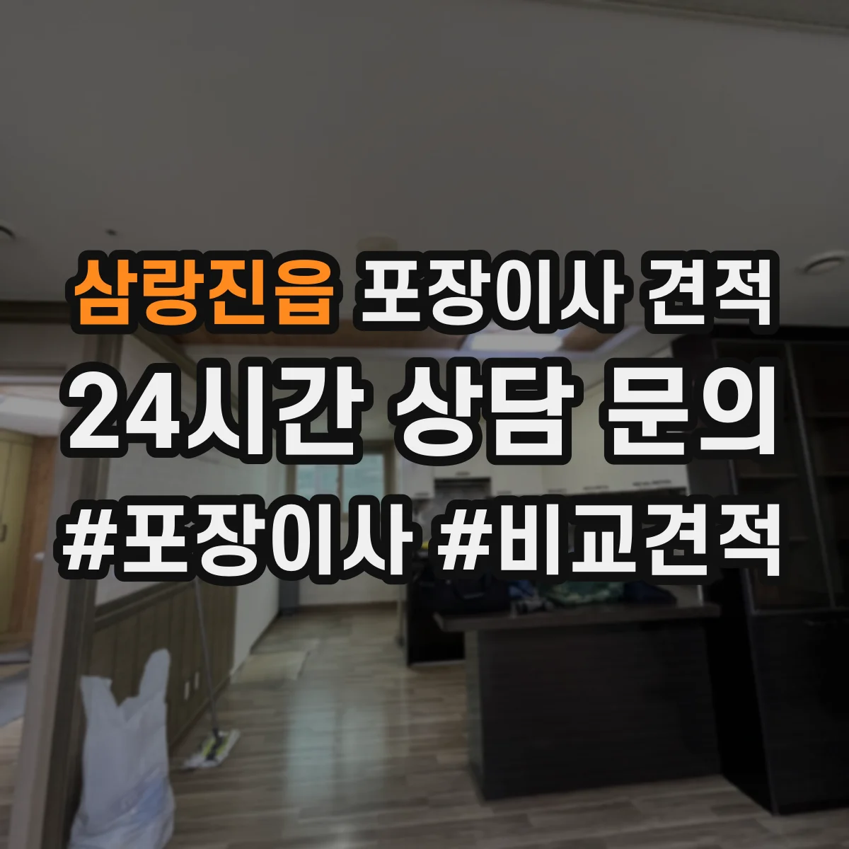 삼랑진읍 포장이사 견적 자녀 생활가구 많을수록 달라지는 포장·운반 비용
