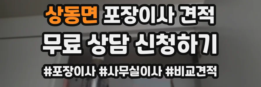 상동면 포장이사 견적