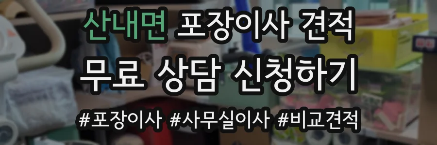 산내면 포장이사 견적