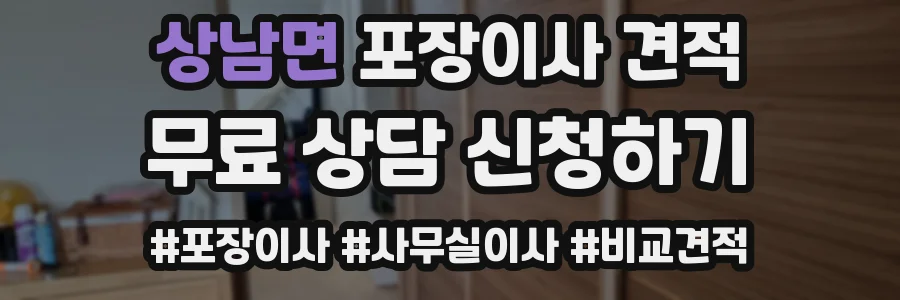 상남면 포장이사 견적