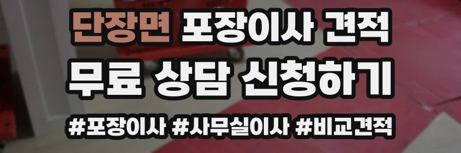 단장면 포장이사 견적