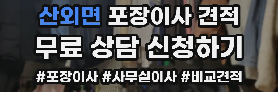 산외면 포장이사 견적