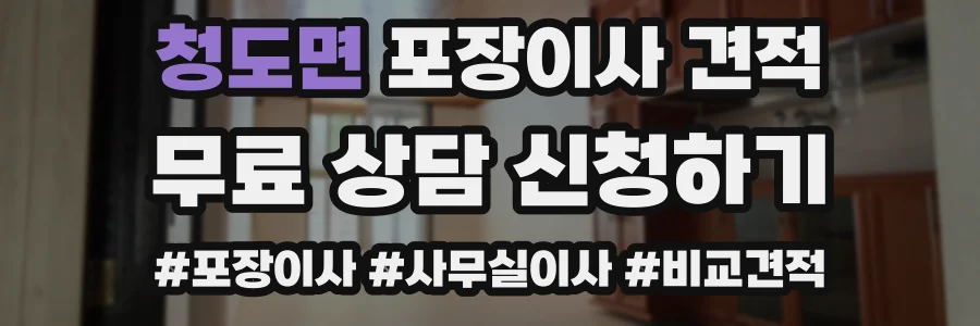 청도면 포장이사 견적