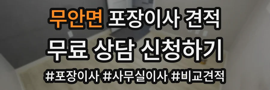 무안면 포장이사 견적