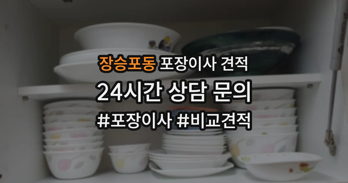장승포동 포장이사 견적