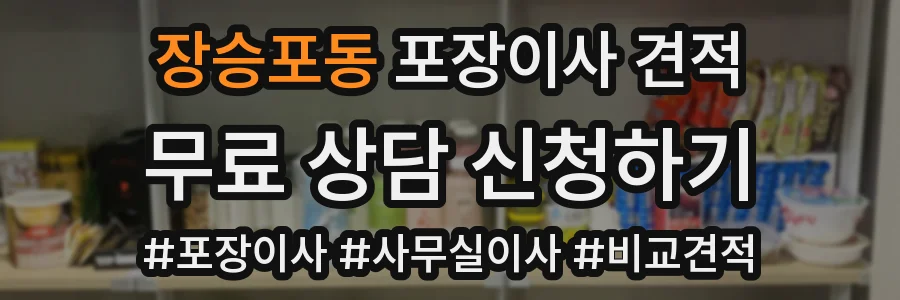장승포동 포장이사 견적
