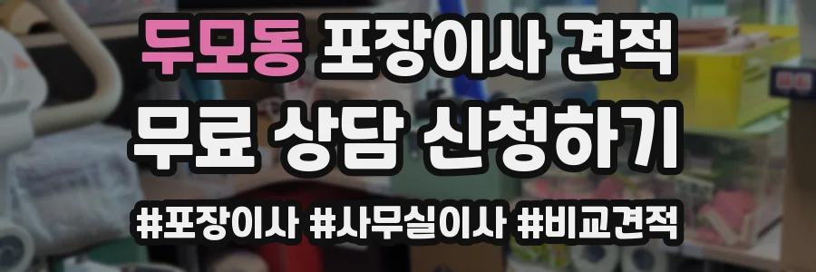 두모동 포장이사 견적